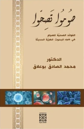 Cover of صوموا تصحوا